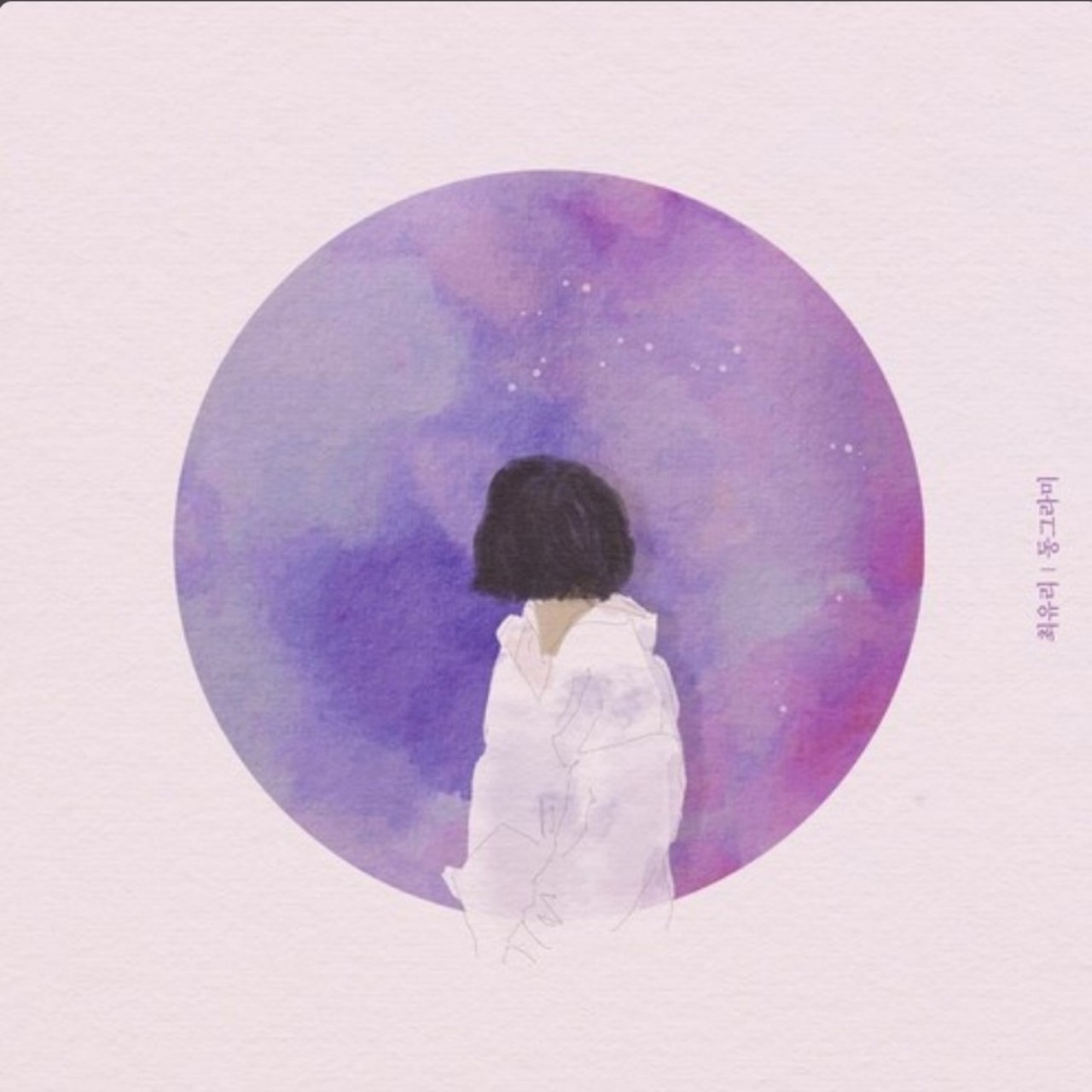 동그라미 - 최유리