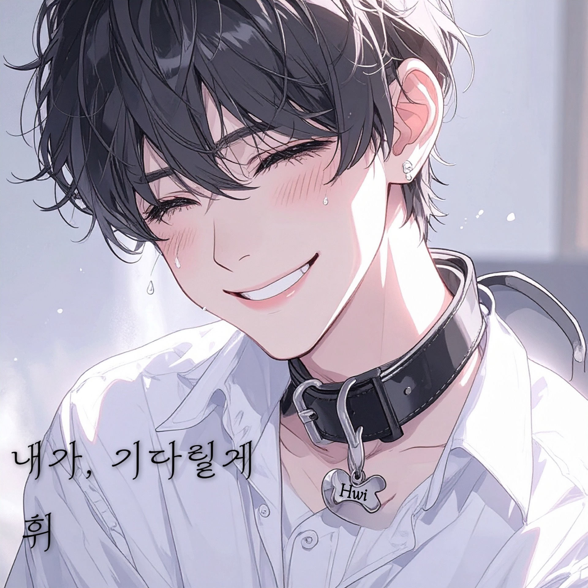 내가, 기다릴게