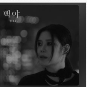 백야-린