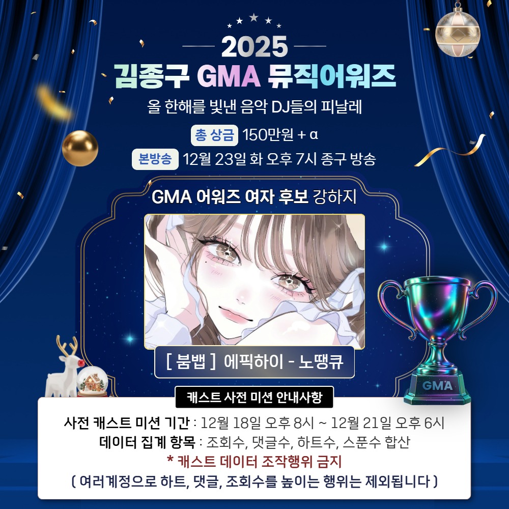 2025 GMA어워즈 후보 : 강하지 🏆