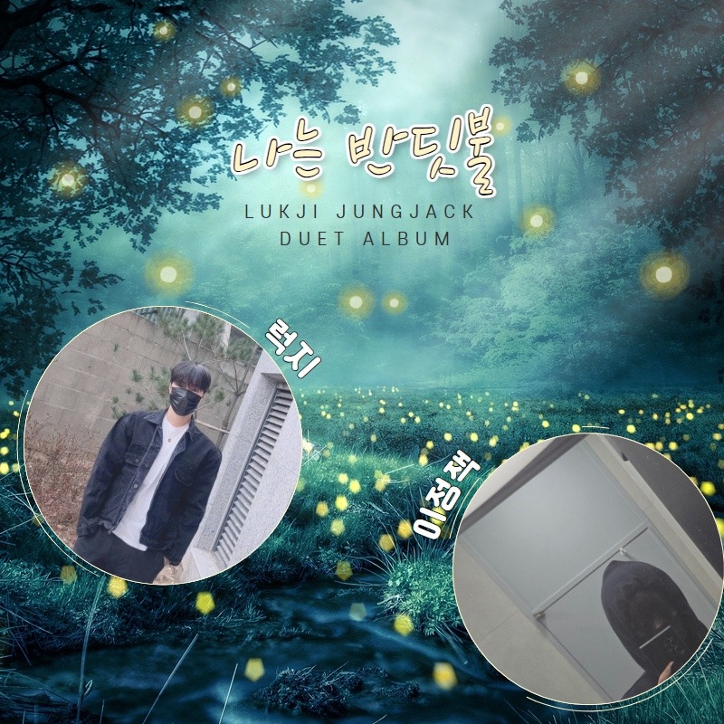 나는 반딧불 - 정잭 & 럭지