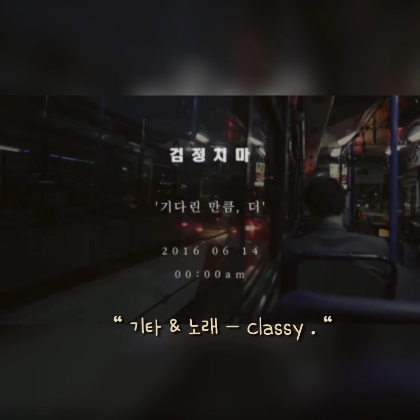 기다린 만큼, 더 - 기타&노래