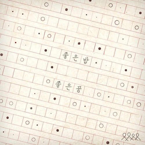 좋은 밤 좋은 꿈 (Arrange ver.)