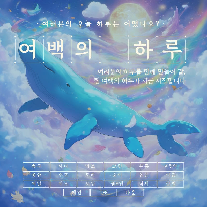 [ 팀 여백 ] 여백의 하루 2
