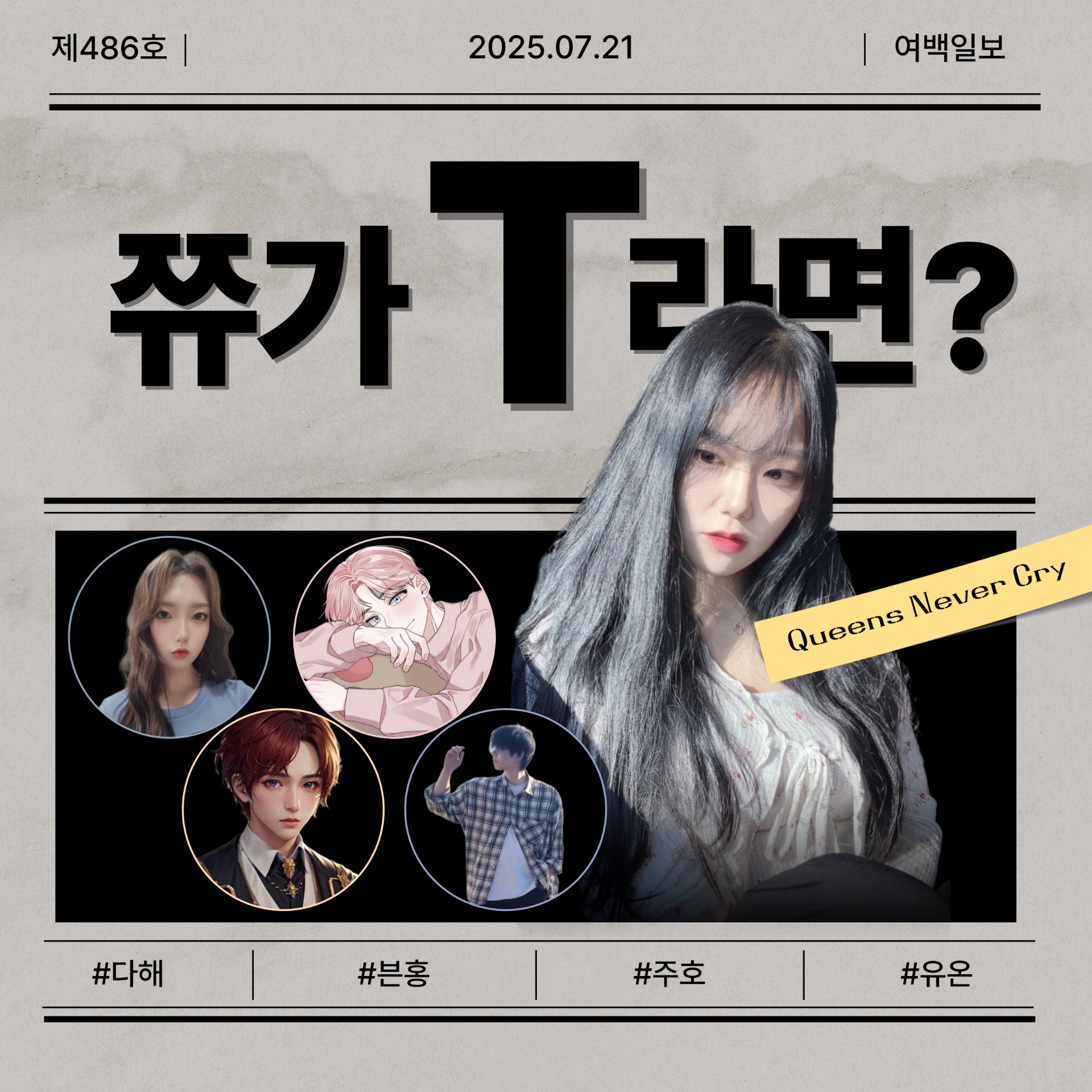 [ 팀 여백 ] 만약에 시리즈 ' 쮸가 T 라면? '