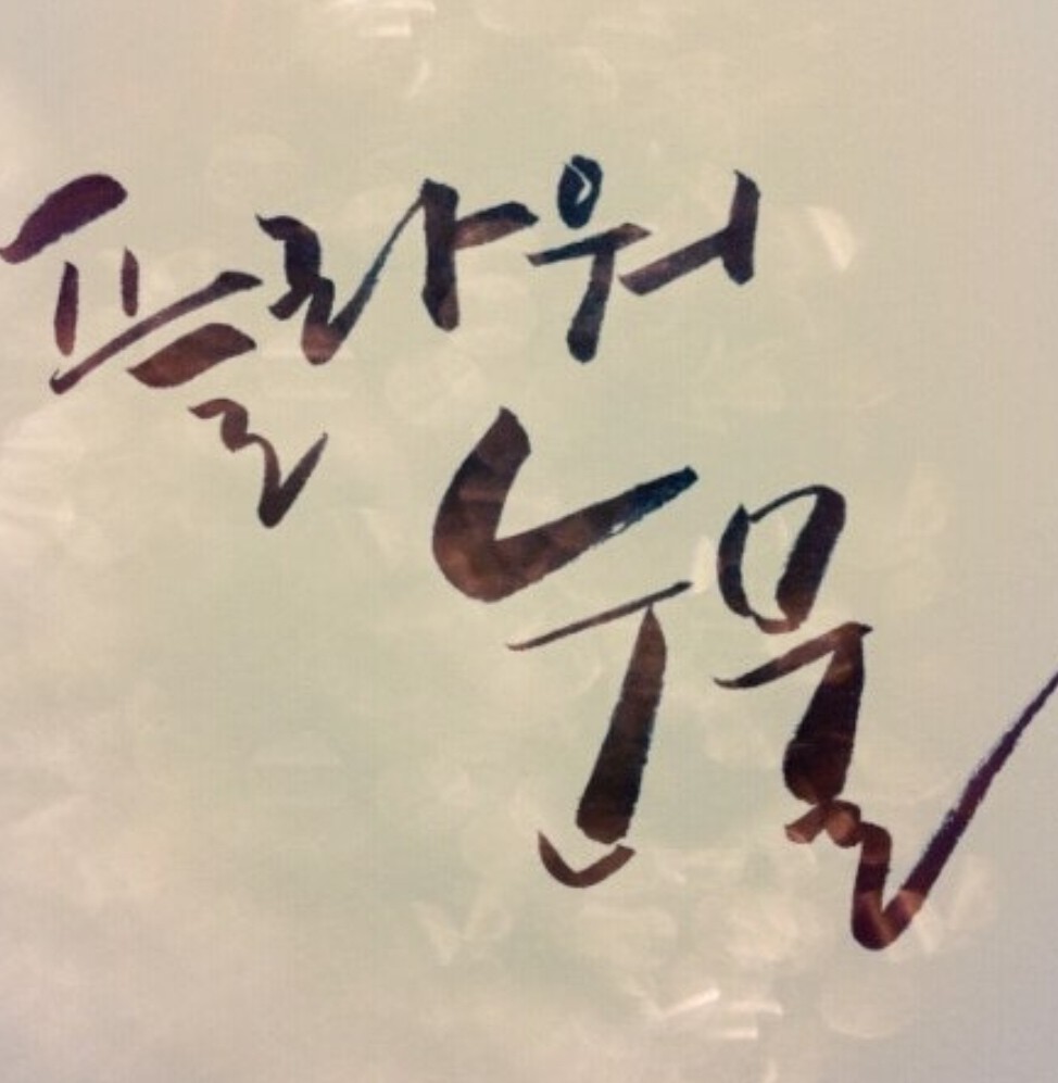 눈물 - 플라워 (신청곡)