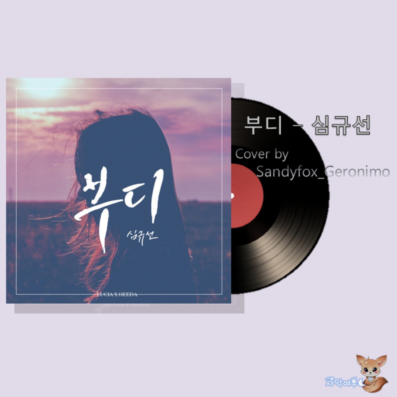 부디-심규선(Geronimo)