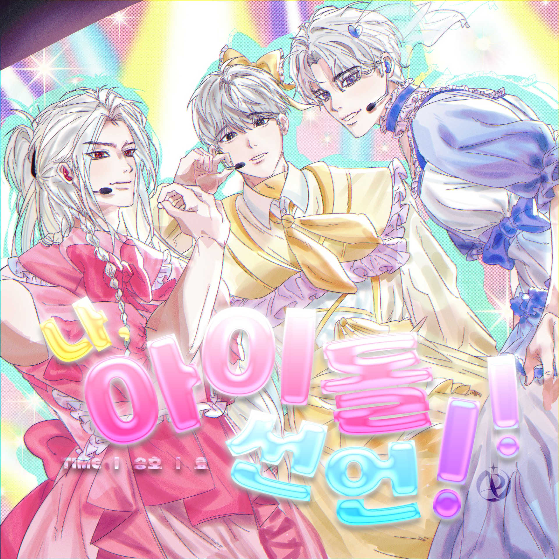 나, 아이돌 선언