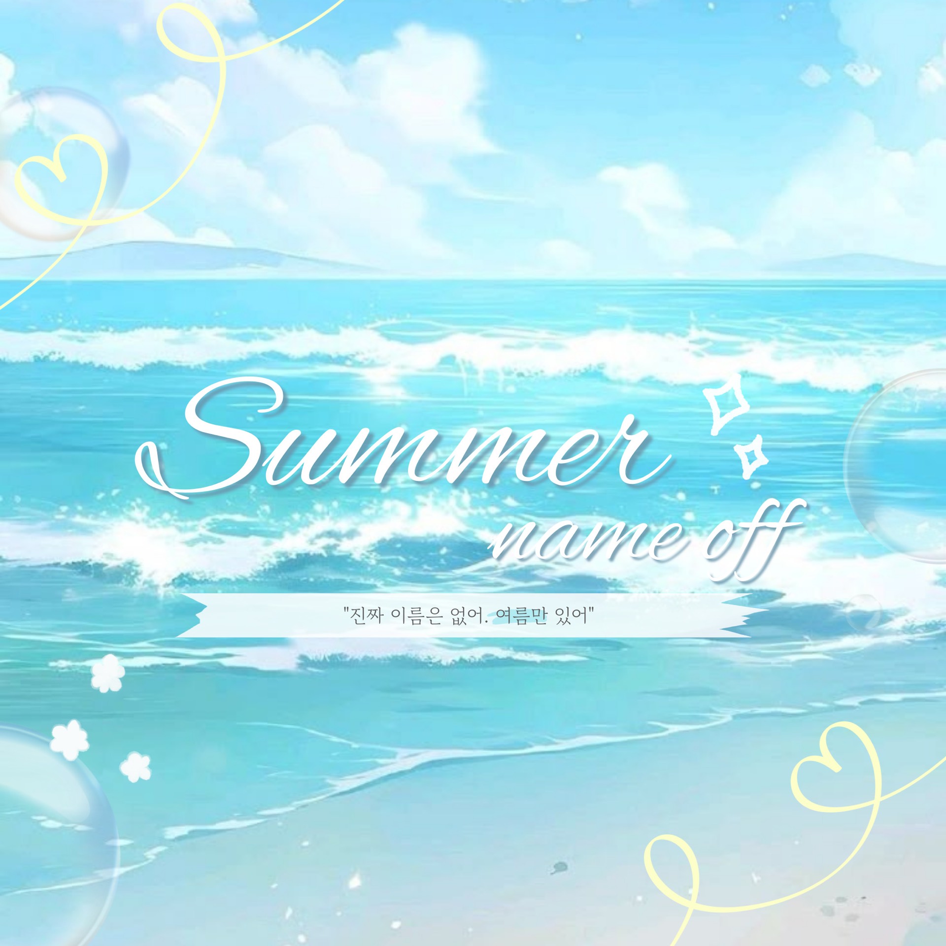 ༝༝ 썸머 네임 오프 (CM) ⛱️