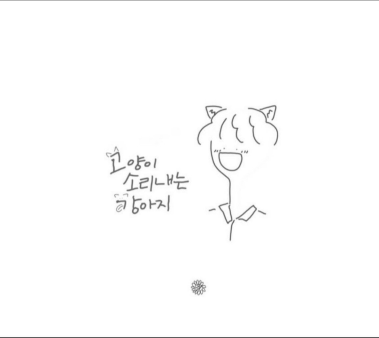 자존감 올리기 프로젝트 휴업