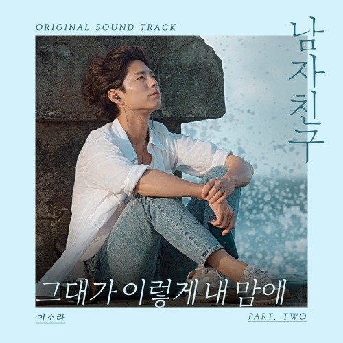 그대가 이렇게 내맘에 - 이소라