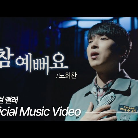 참 예뻐요 - 홍광호 