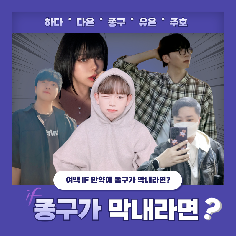 [ 팀 여백 ] 만약에 시리즈 ' 종구가 막내라면? '