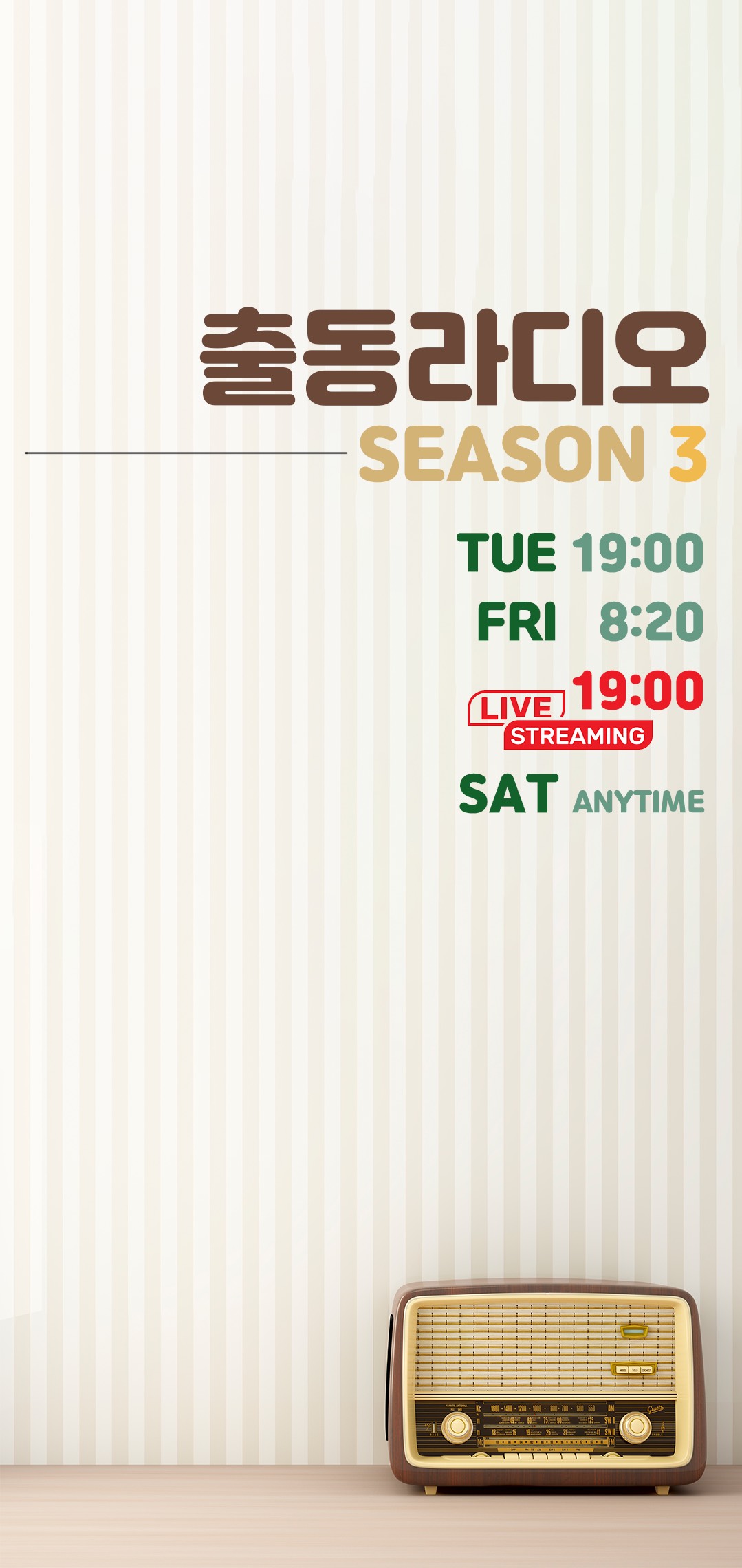 출동라디오 시즌3 CCM 스푼+유튜브