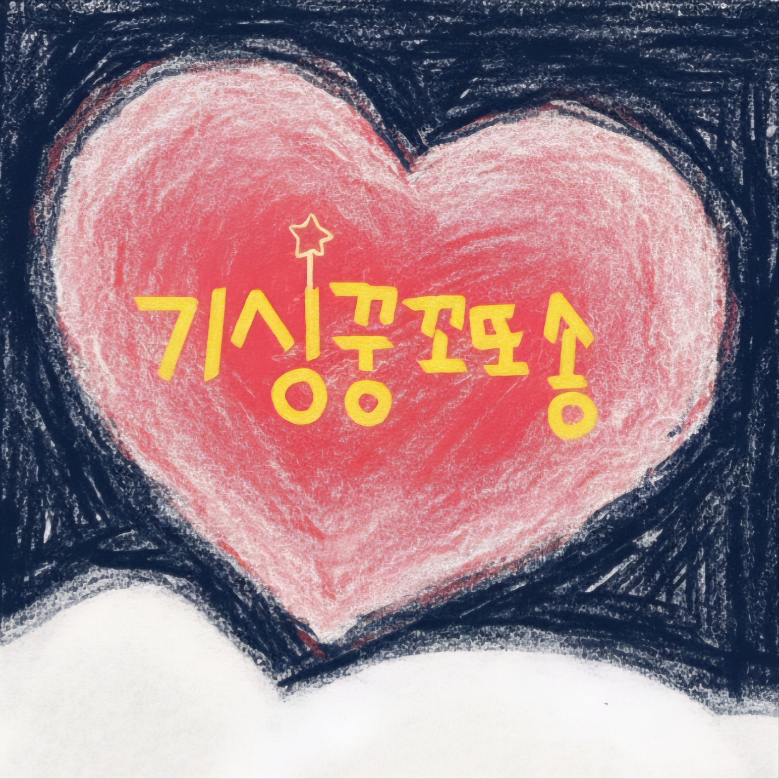 민 - 기싱꿍꼬또...