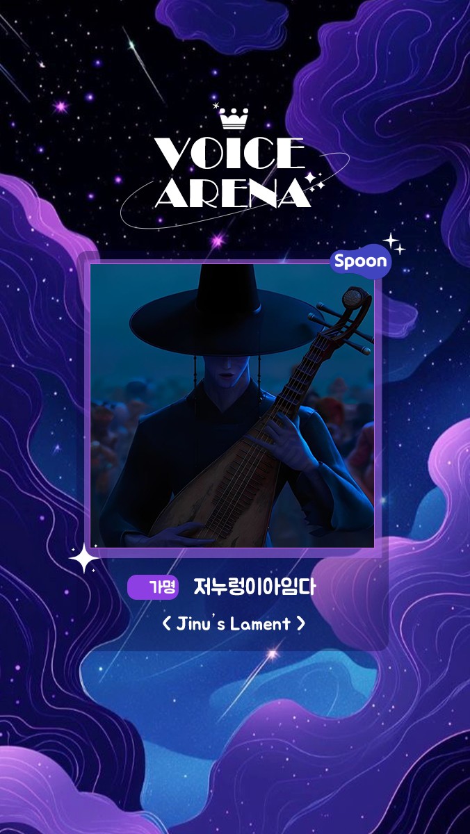 보이스 아레나 1라운드 Jinu's Lament Lumi ver