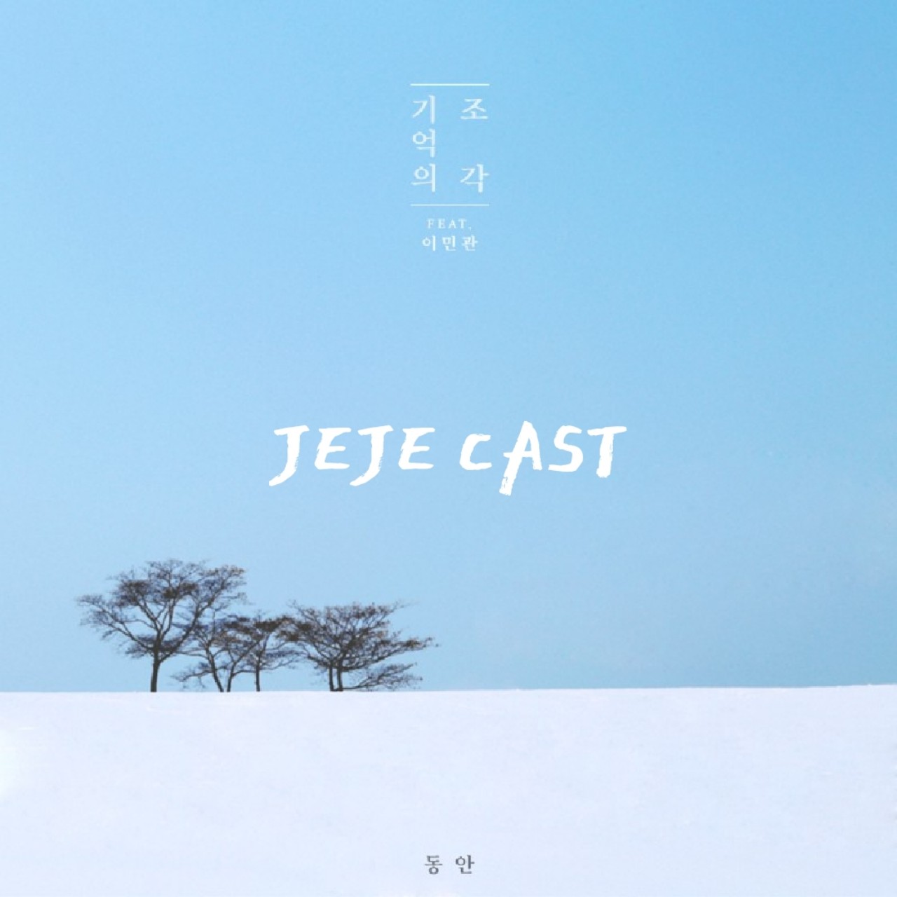 동안 - 기억의 조각