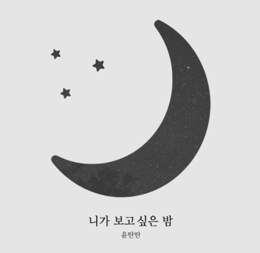니가 보고 싶은 밤 - 윤딴딴