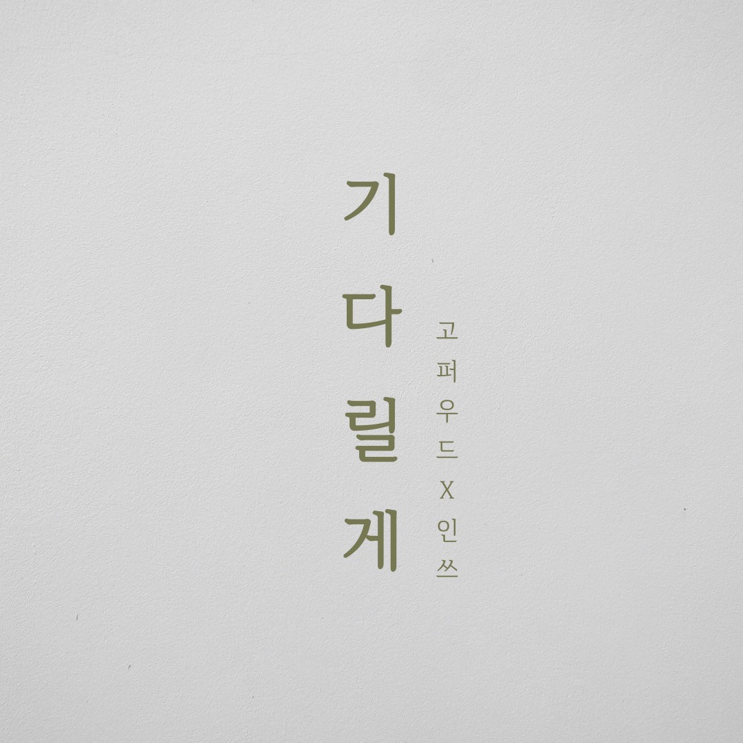۫˖⌖⁺ 기다릴게 - 고퍼우드X인쓰