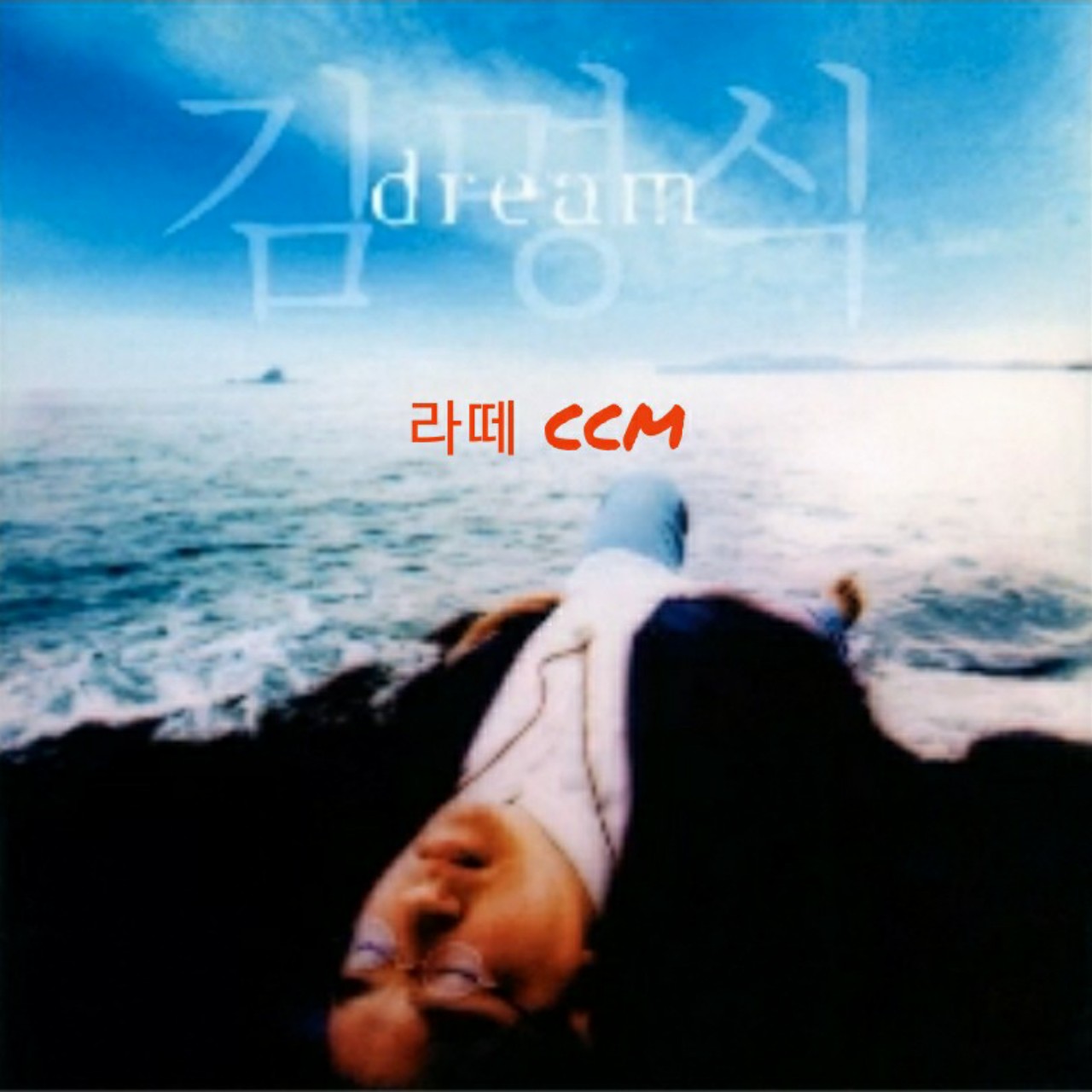 🍀라떼CCM.김명식/꿈🎵