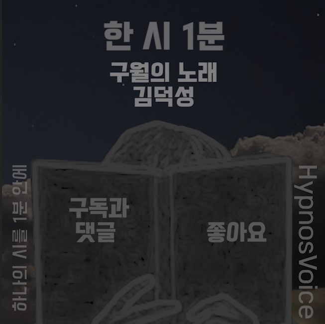 [한 시 1분] 구월의 노래 - 김덕성