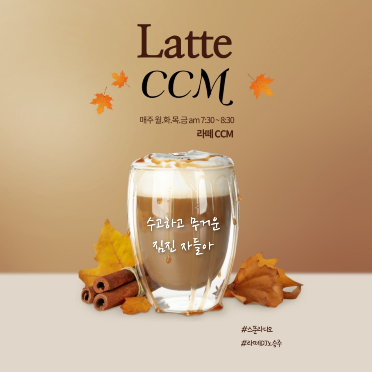 🎵라떼CCM.수고하고 무거운🍀