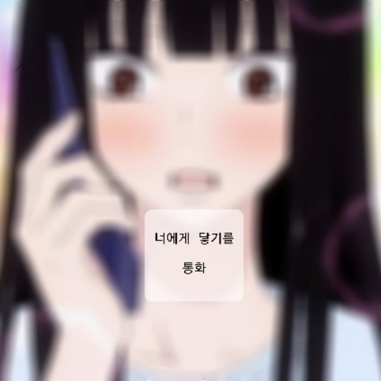 너에게 닿기를 《통화》-합작