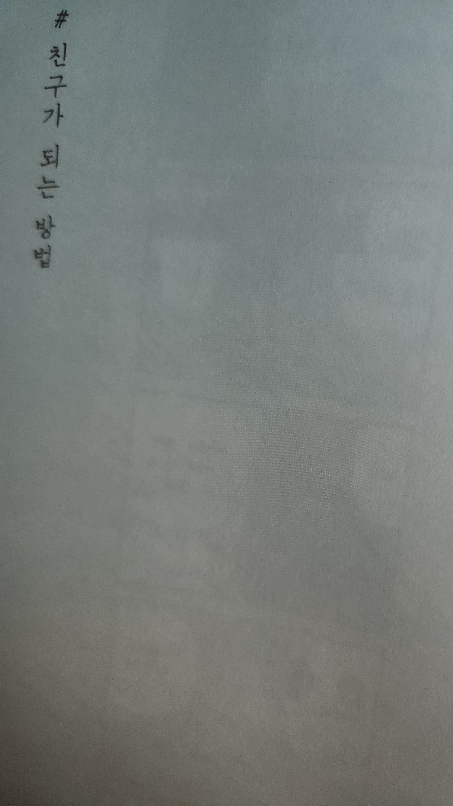 친구가 되는 방법