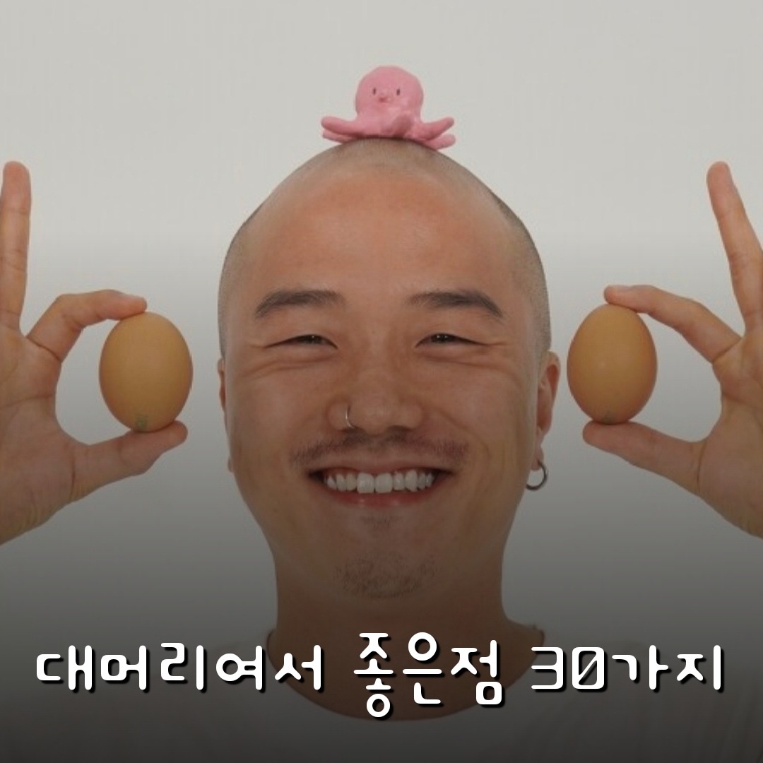 대머리여서좋은점30가지(for.11)