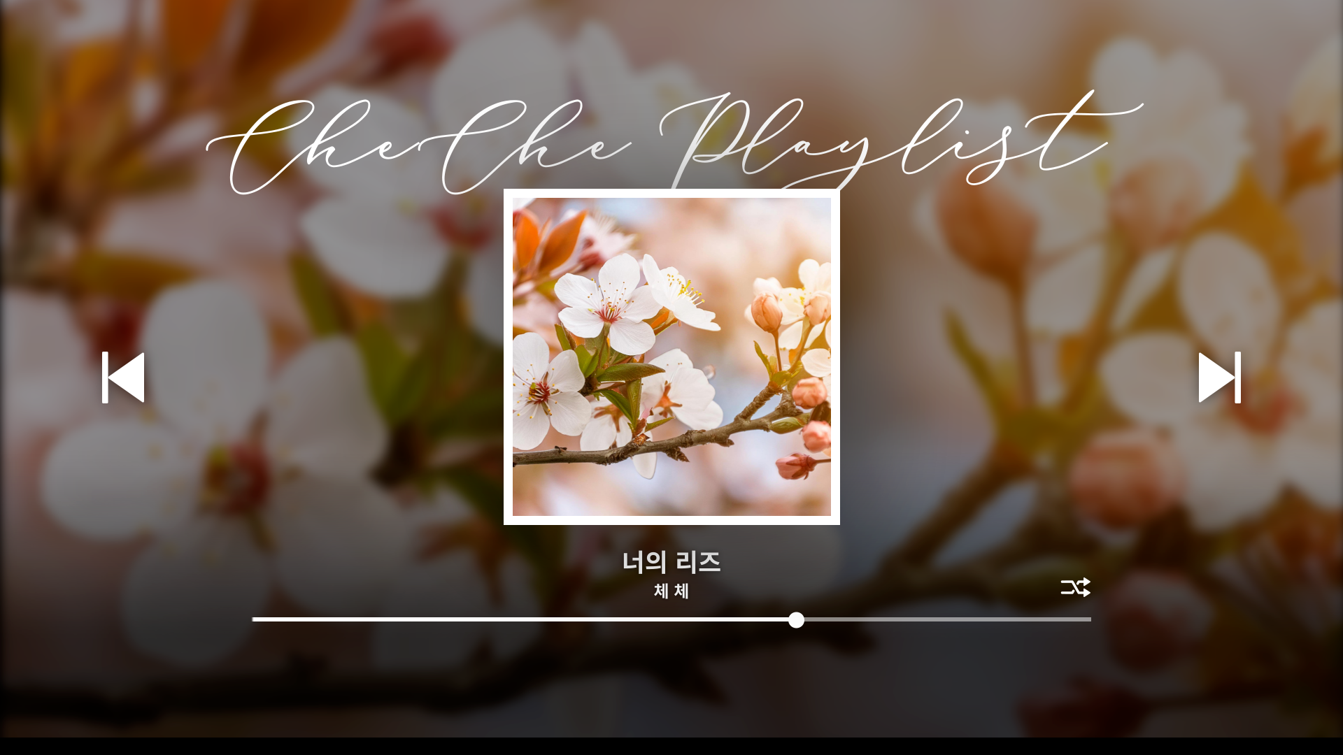🍁 1st Album #08 [너의 리즈]