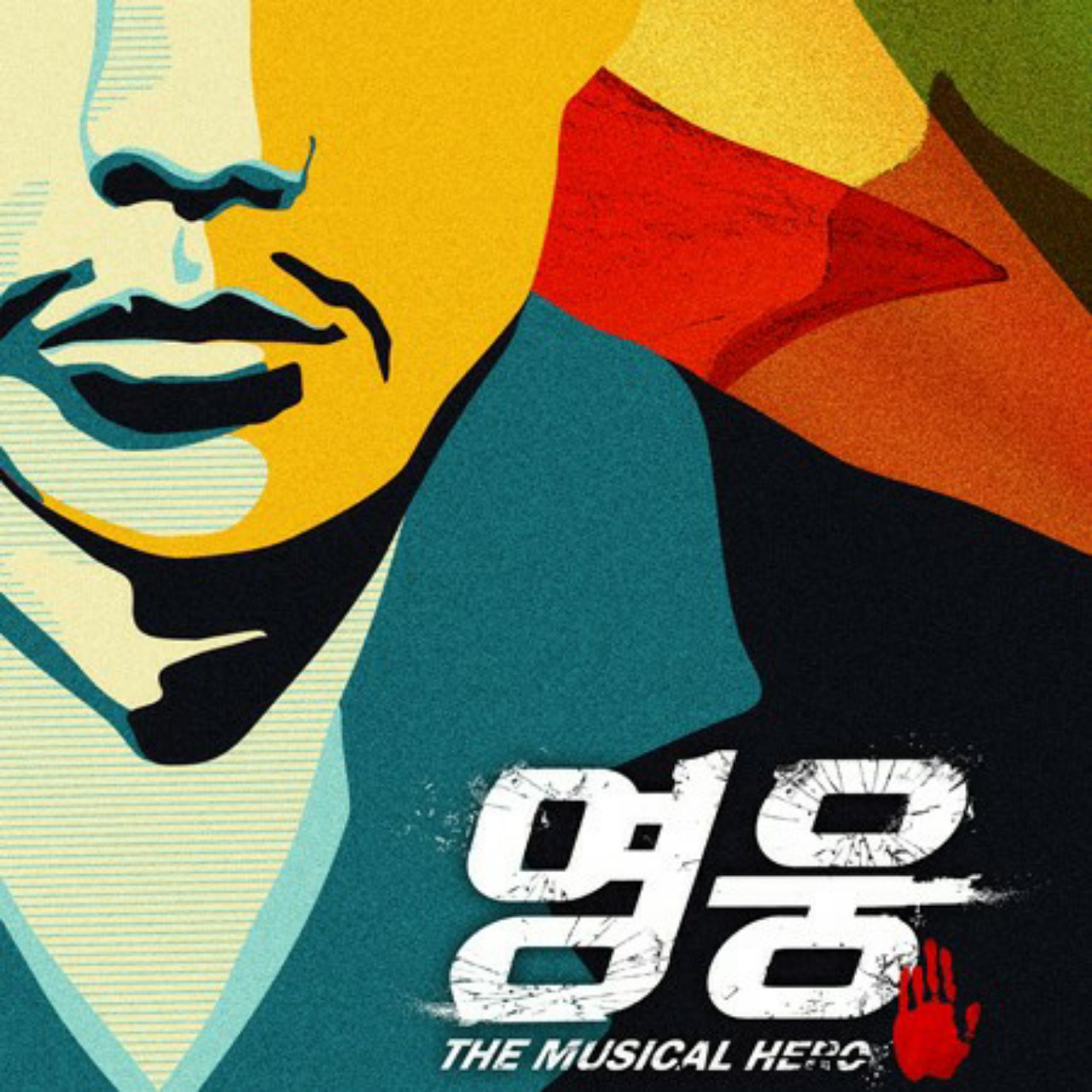 영웅 (뮤지컬 영웅)