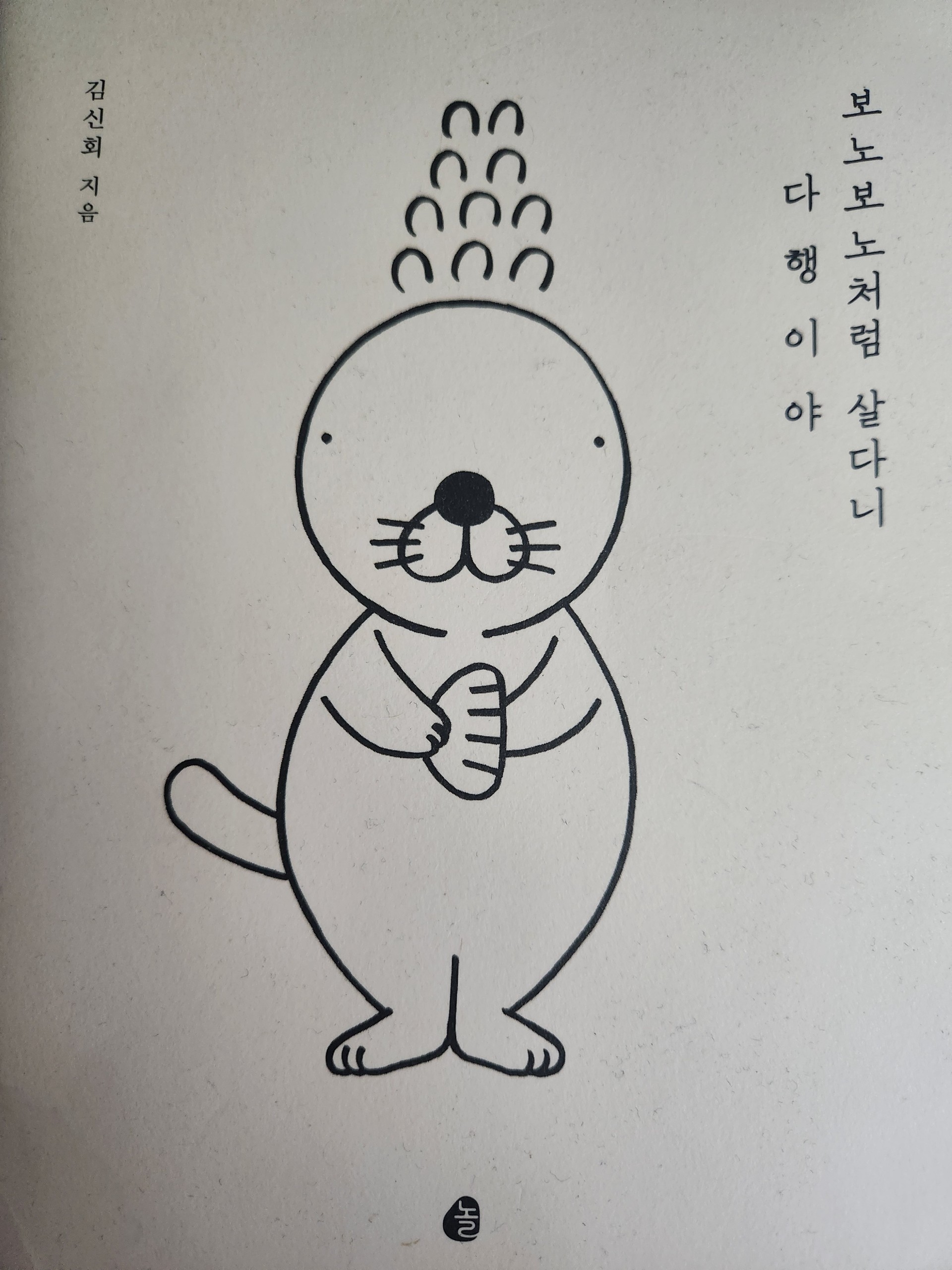 보노보노처럼 살다니 다행이야1