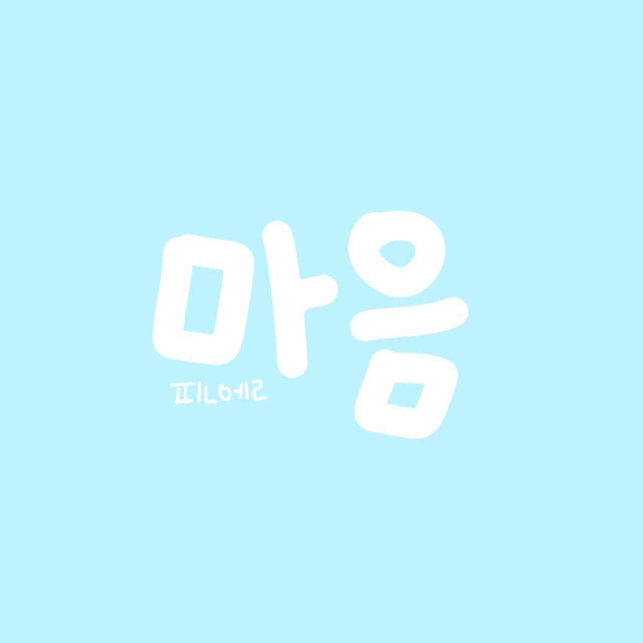 마음-핀엘
