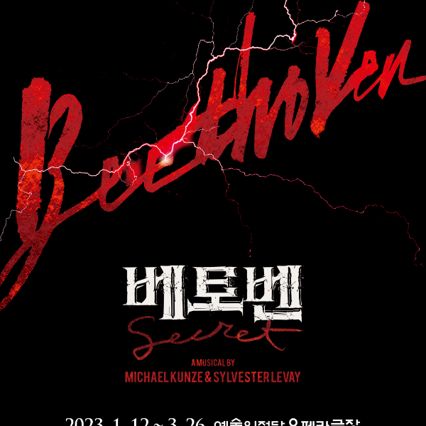 뮤지컬'베토벤' - 사랑은 잔인해