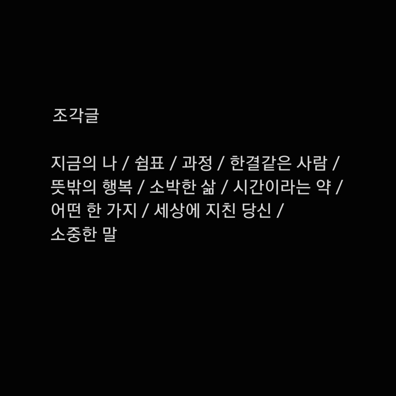 ✒ 조각글