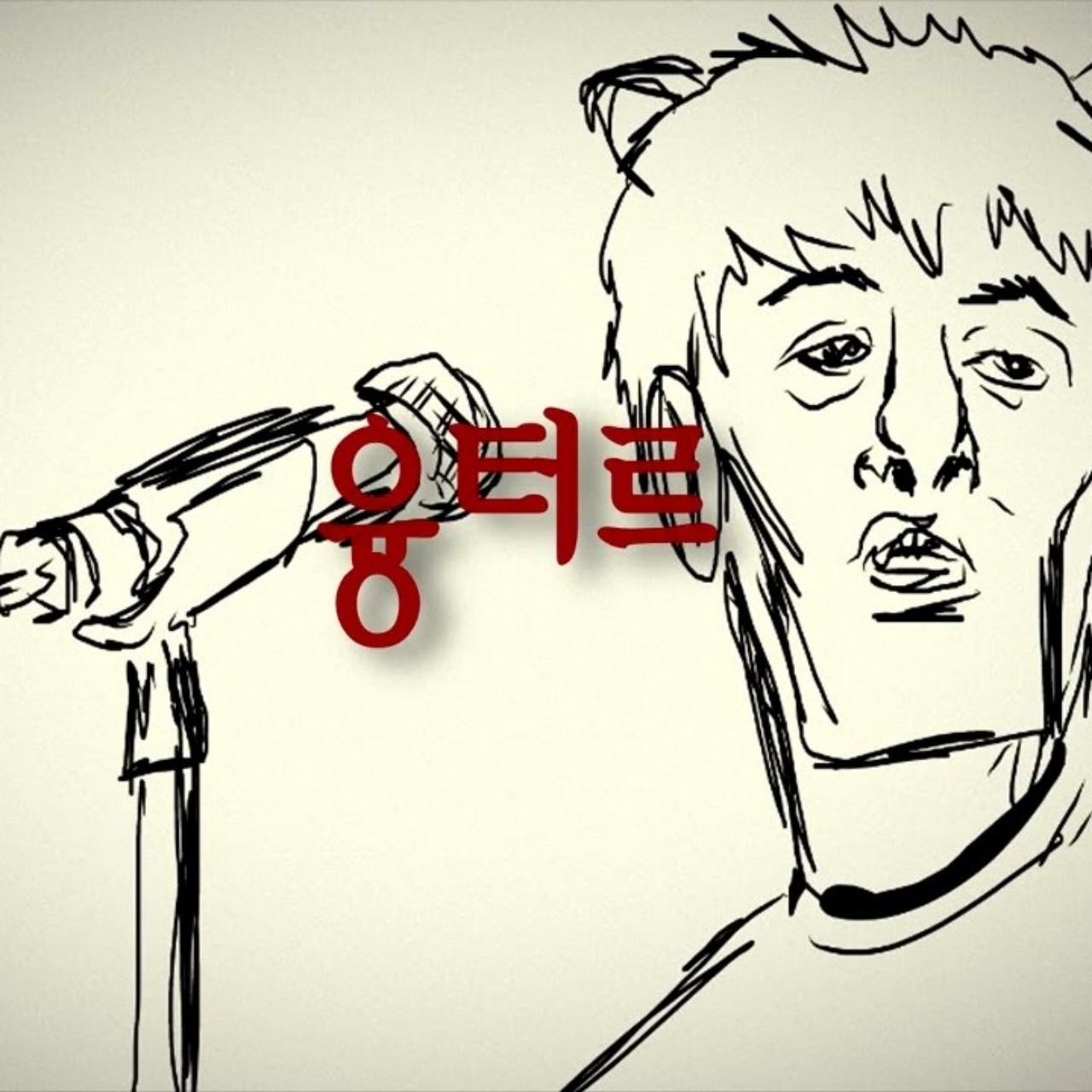 융터르-일랙커버