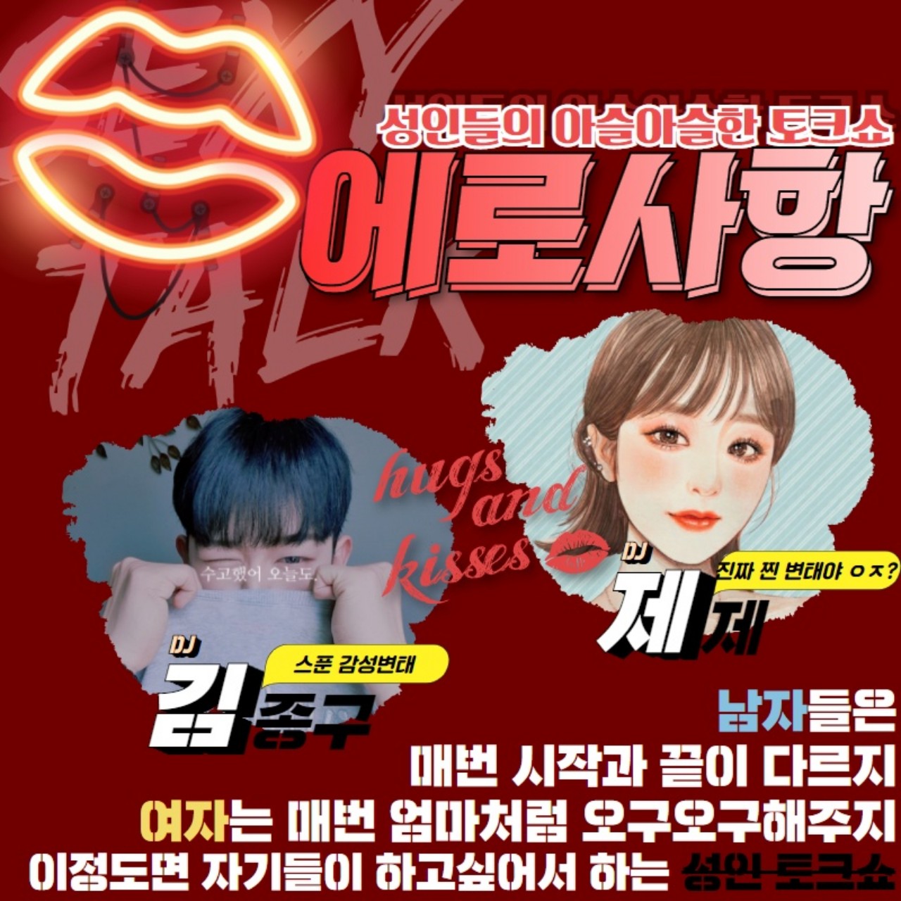 성인들의 마지막 성 토크쇼 에로사항