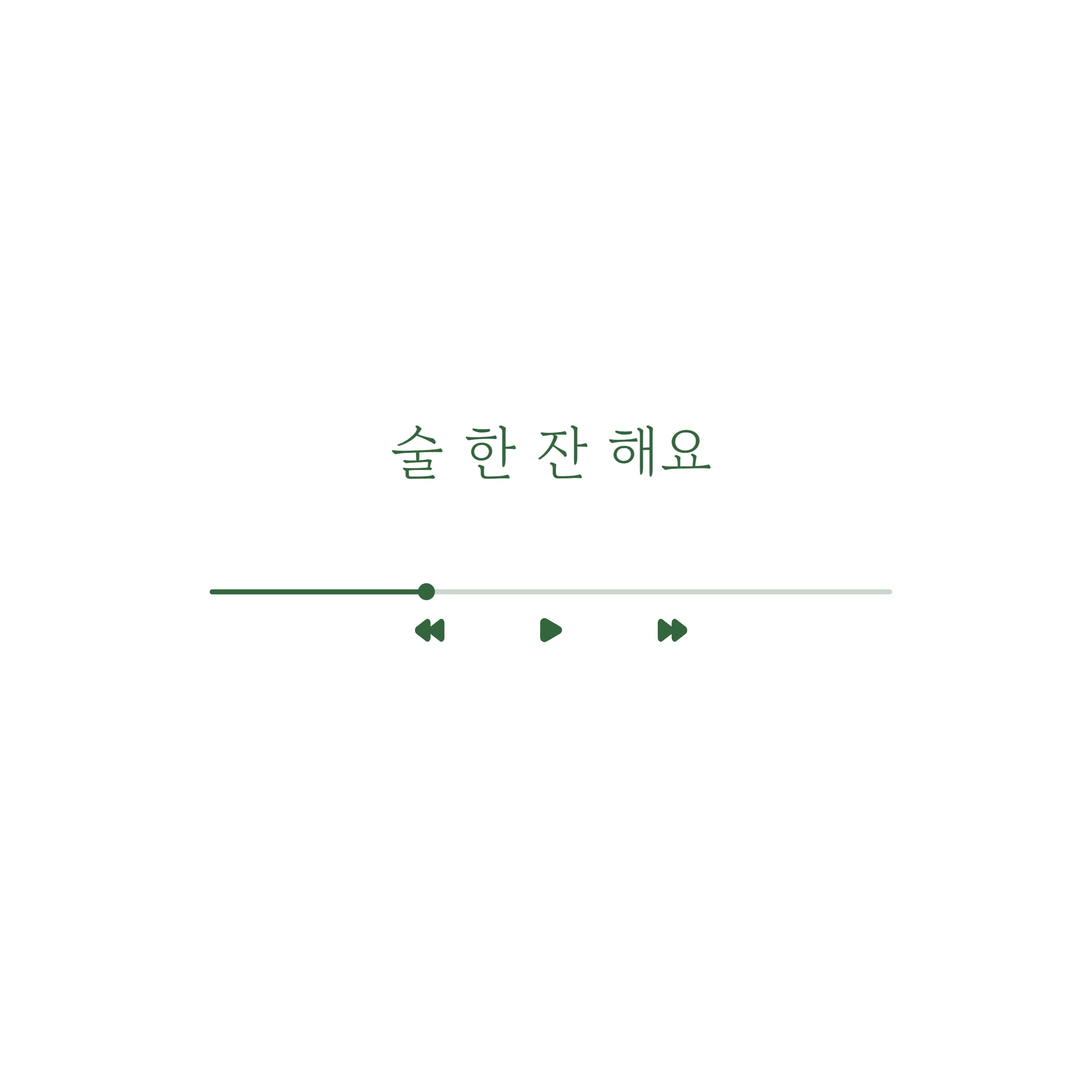 지아 - 술 한 잔 해요