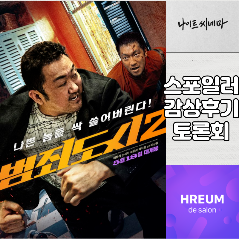 [범죄도시2] 스포일러 감상 후기 토