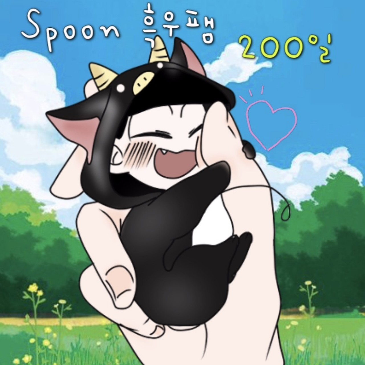 흑우팸 200일 기념 홍보 캐스트