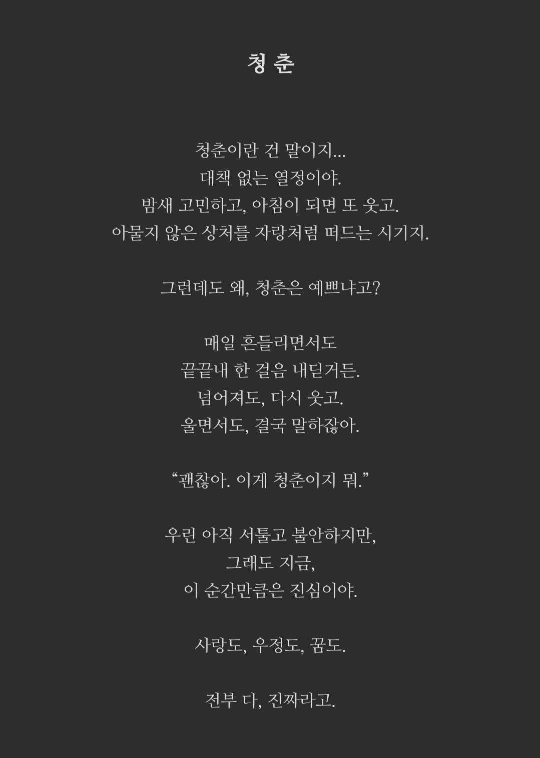 낑윤애셔 - 청춘(대본)