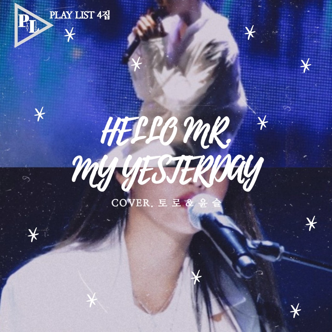 토로,윤슬-헬로미스터마이에스터데이