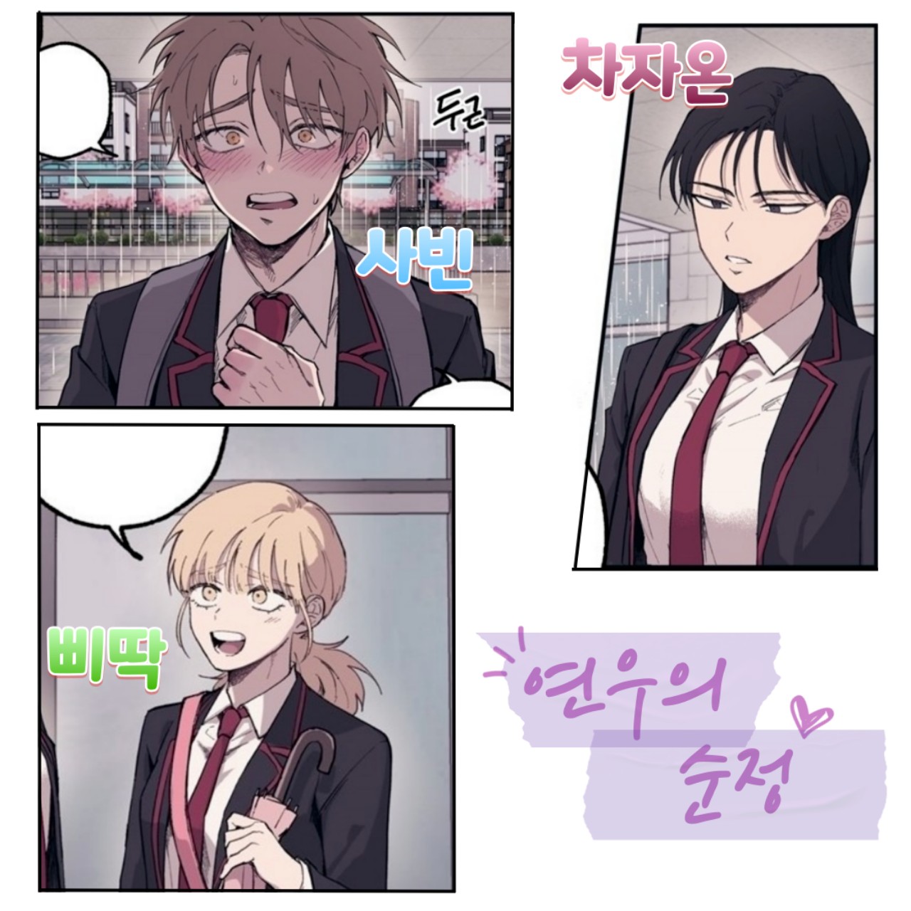 연우의 순정