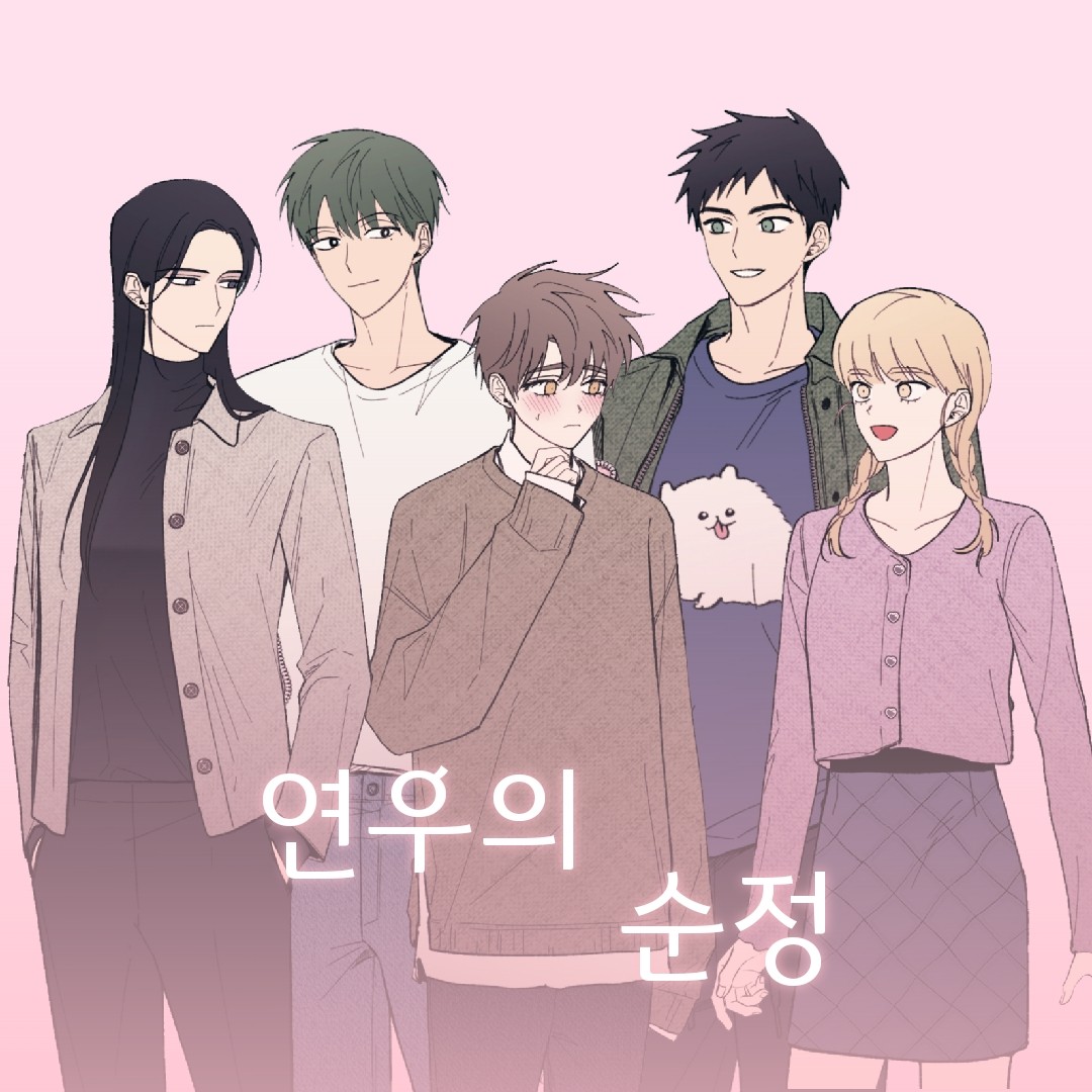 「연우의 순정 」1화