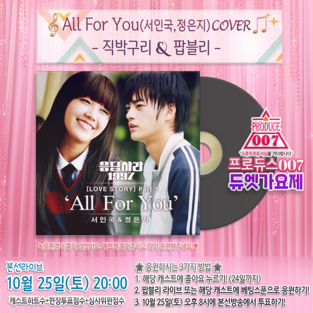 🌟프로듀스007 듀엣가요제 - All For You (직박구리&팝블리)
