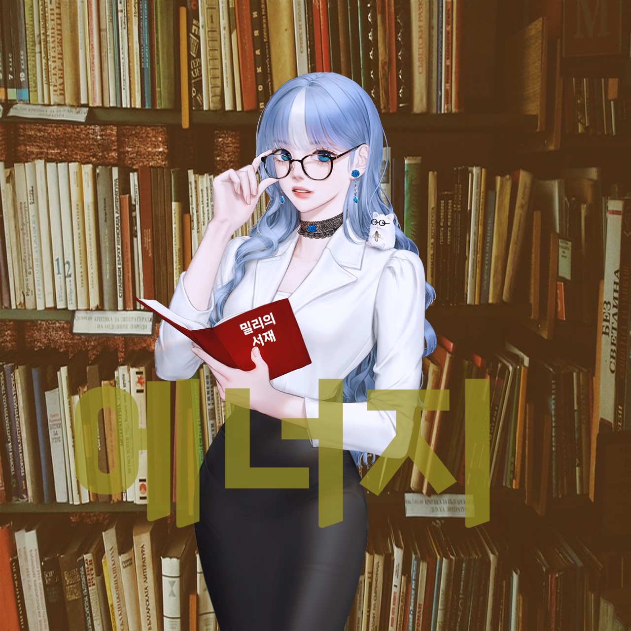 밀리의 서재-에너지