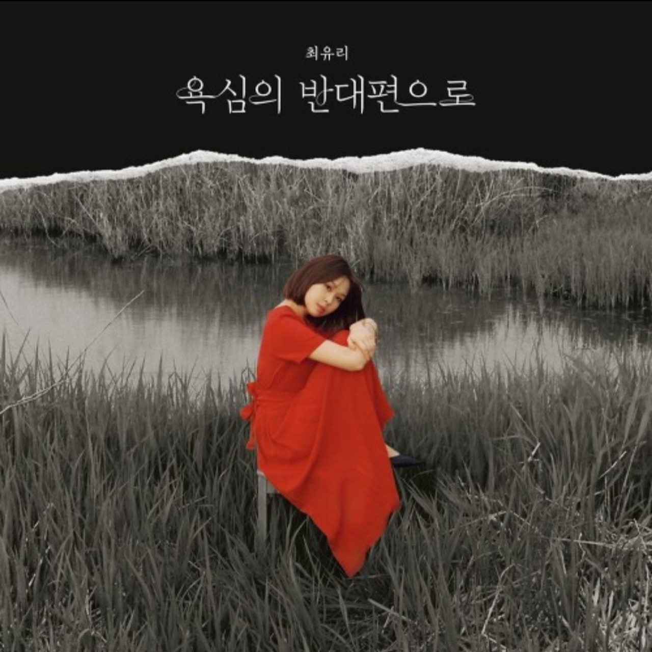 최유리-욕심의 반대편으로