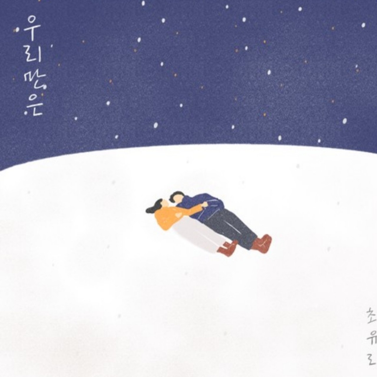 최유리-우리만은