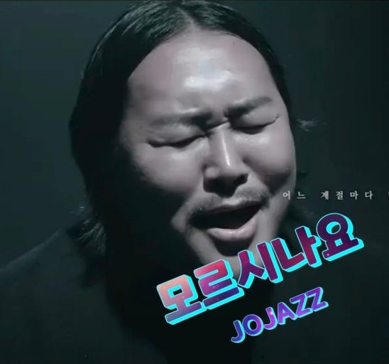 모르시나요