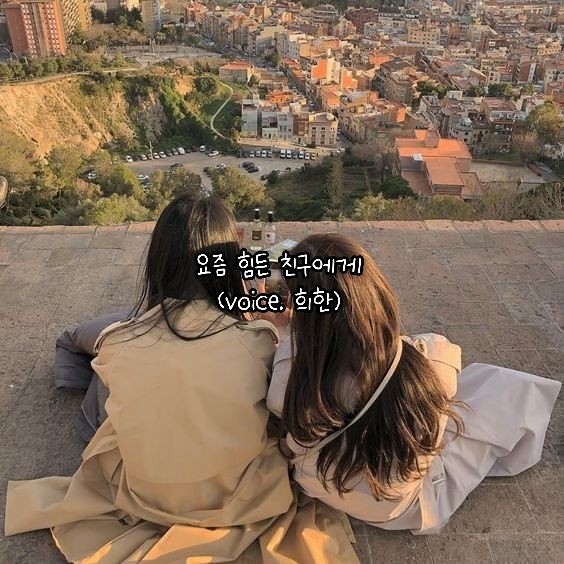 스푼 캐스트 | DJ 희 한 靑₊· ⧟˚님의 요즘 힘든 친구에게 스푼 캐스트 | DJ 희 한 靑₊·           ⧟˚님의 요즘 힘든 친구에게